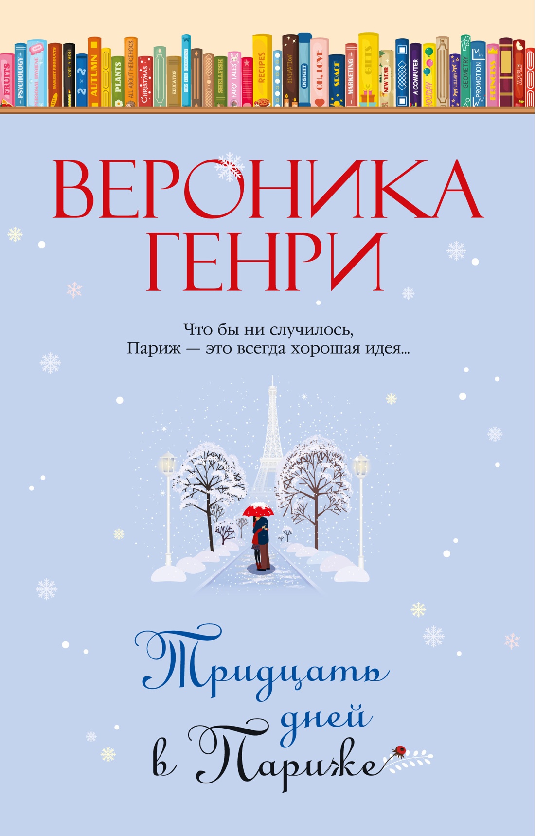Книга Иностранка Тридцать дней в Париже. - фото 1