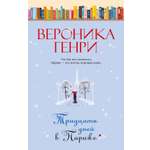 Книга Иностранка Тридцать дней в Париже.