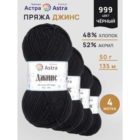 Пряжа для вязания Astra Premium джинс для повседневной одежды акрил хлопок 50 гр 135 м 999 черный 4 мотка