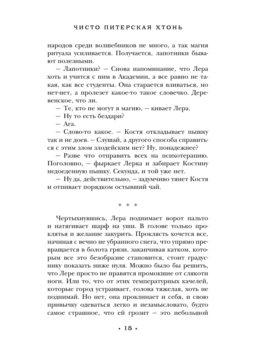 Книга Эксмо Чисто Питерская хтонь - фото 14