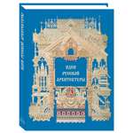 Книга Белый город Идеи русской архитектуры Памятники культуры
