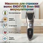 Машинка для стрижки ENDEVER Sven-985
