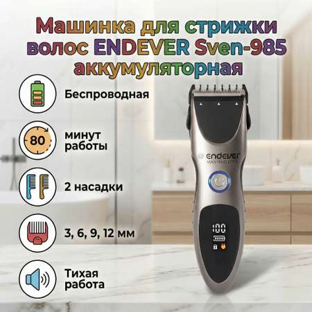 Машинка для стрижки ENDEVER Sven-985