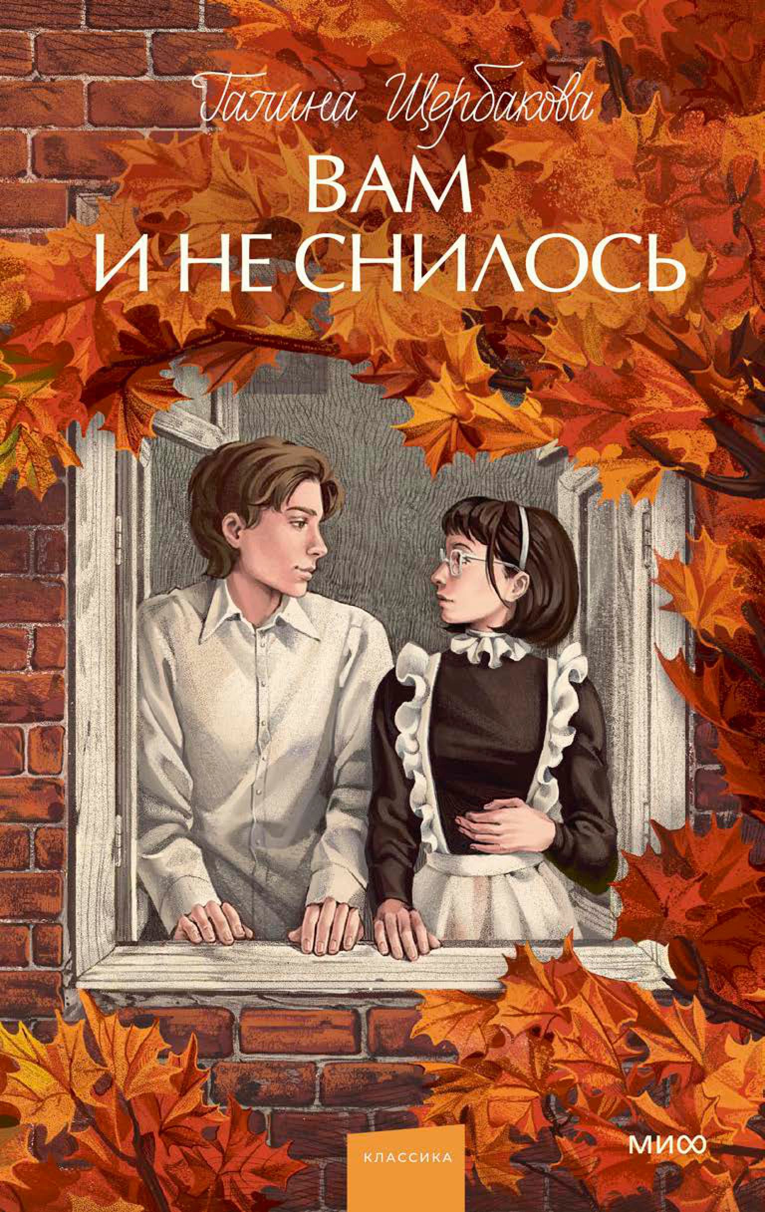 Книга МИФ Вам и не снилось. Вечные истории. Young Adult - фото 1