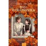 Книга МИФ Вам и не снилось. Вечные истории. Young Adult