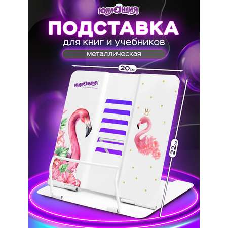Подставка для книг Юнландия
