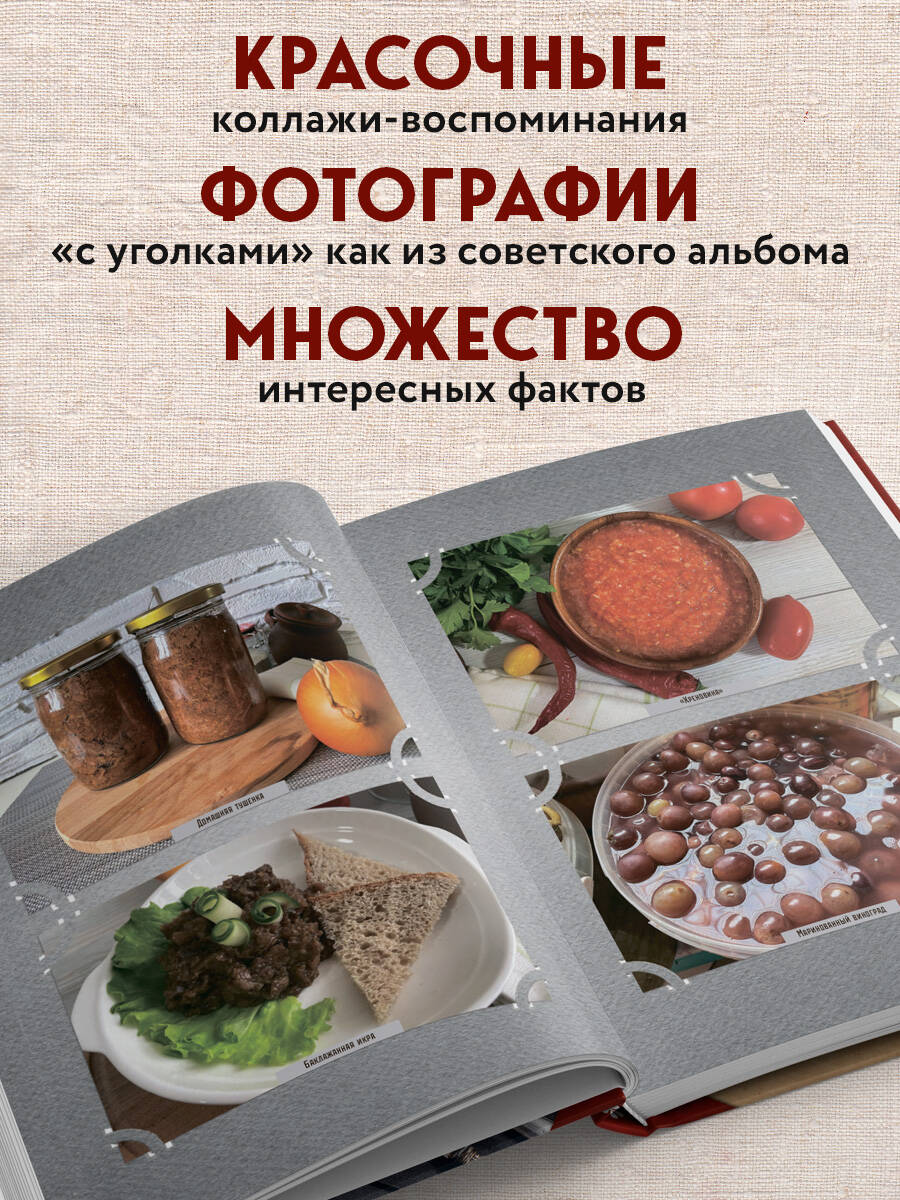 Книга Эксмо Кухня СССР. Блюда, которые готовила вся страна - фото 3