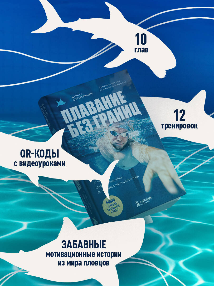 Книга БОМБОРА Плавание без границ. От первых гребков в бассейне до заплывов на открытой воде - фото 4