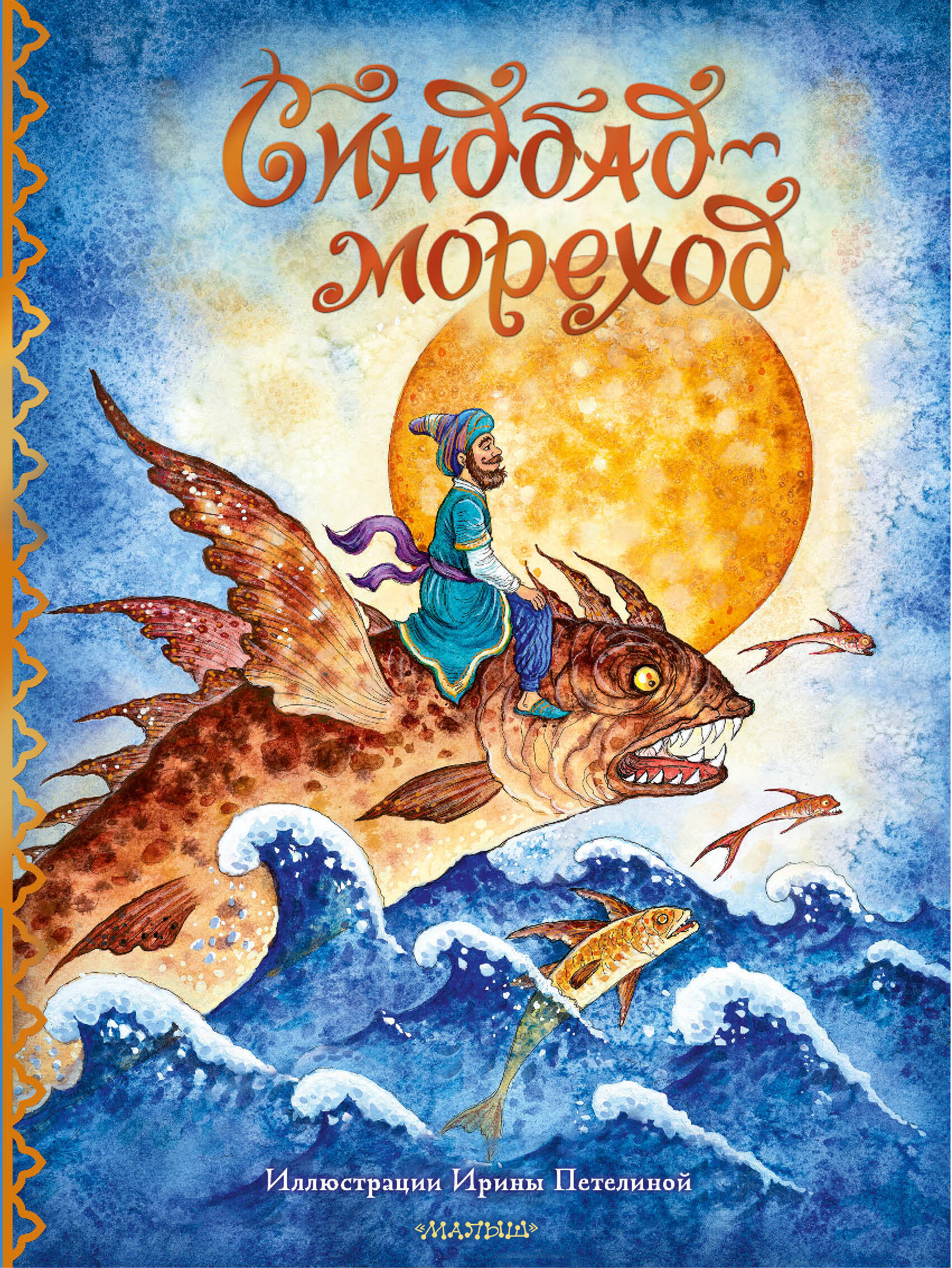 Книга АСТ Синдбад-мореход - фото 3