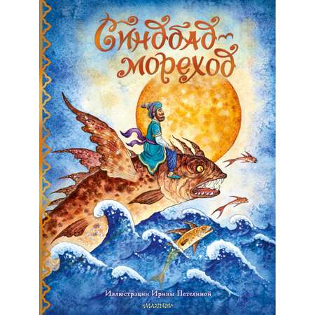 Книга АСТ Синдбад-мореход