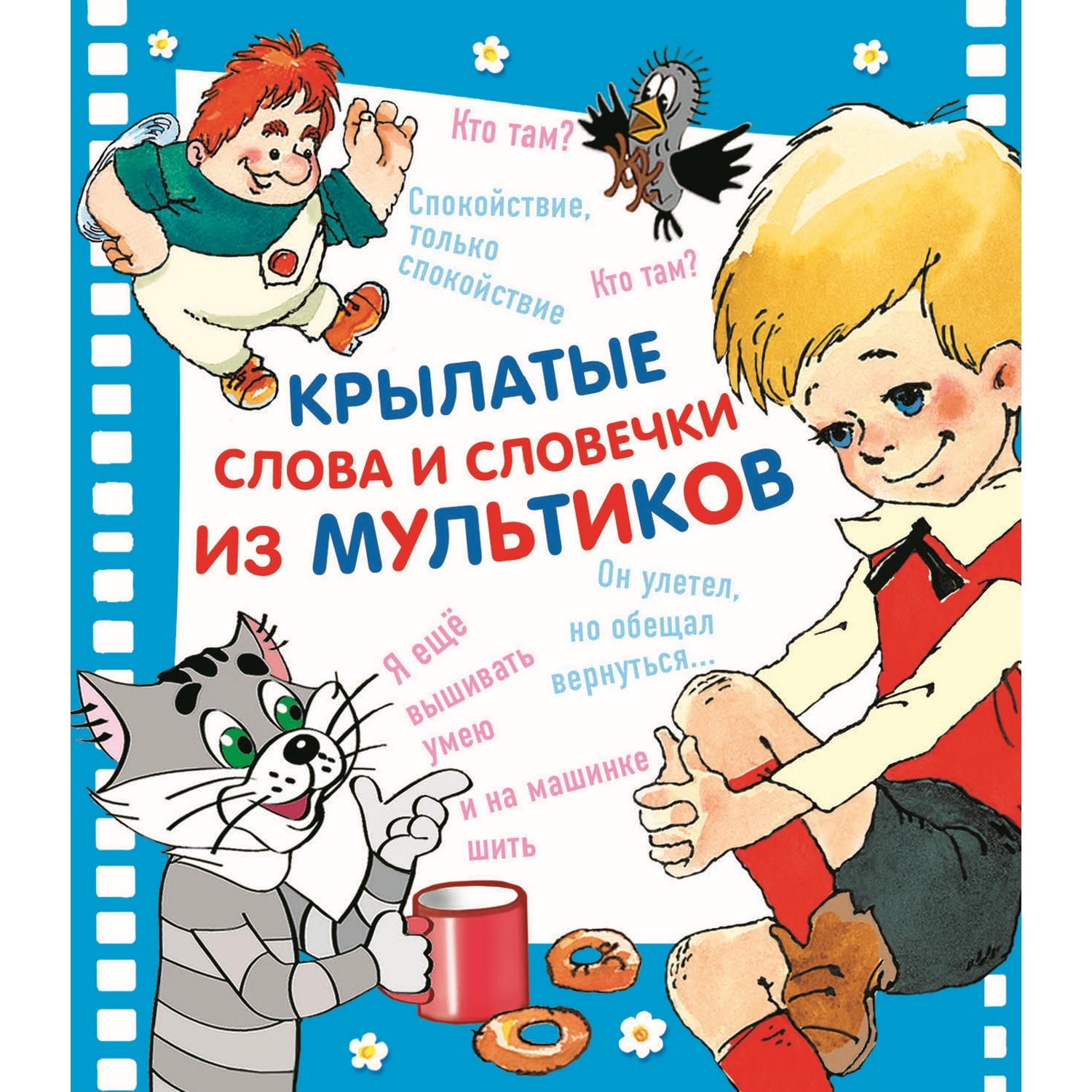 Книга Харвест Крылатые слова и словечки из мультиков - фото 1
