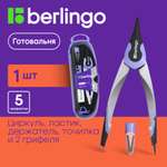 Готовальня BERLINGO