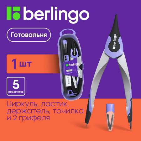 Готовальня BERLINGO