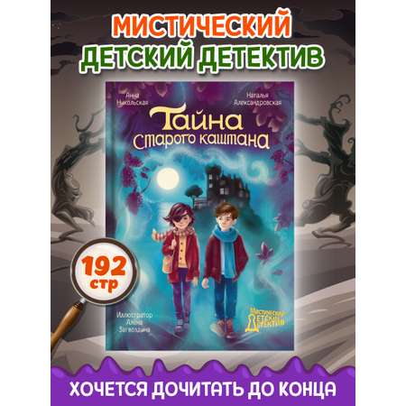 Книга Проф-Пресс мистический детский детектив 9+. Тайна старого каштана. 192 стр
