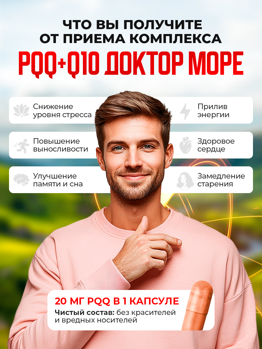 PQQ+Coenzyme Доктор Море 30 капсул по 0,3г - фото 8