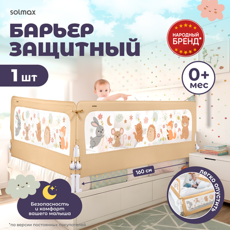 Защитный барьер Solmax Лесные звери, бежевый, 160 см
