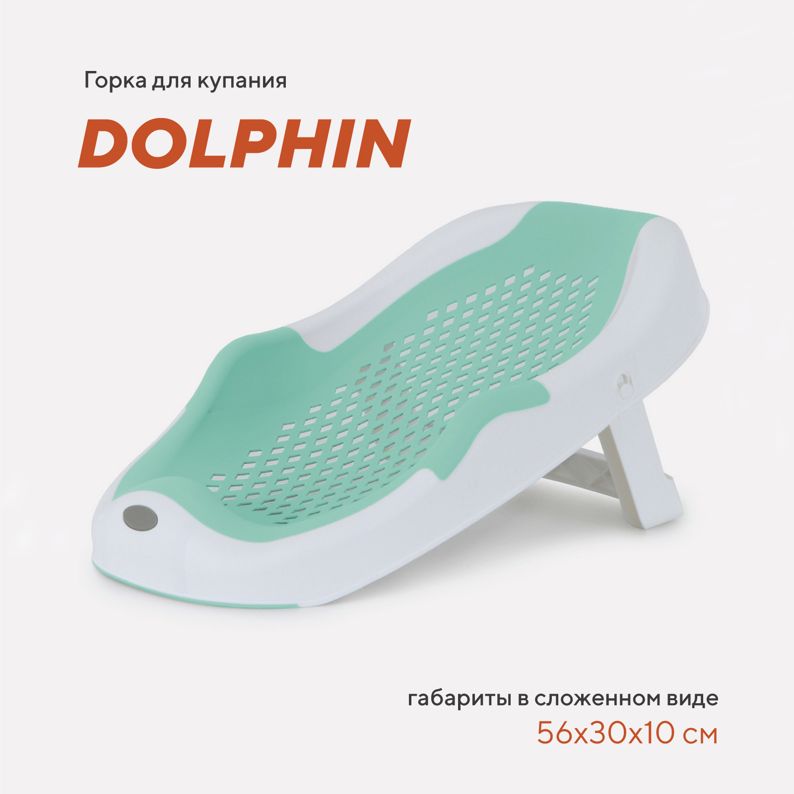 Складная горка Rant Dolphin для купания новорожденных арт RBH001 Ocen Wave - фото 1