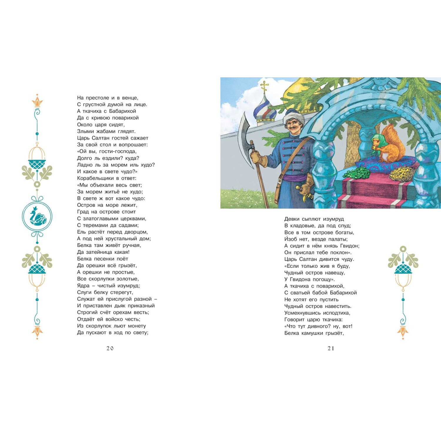 Книга ЭНАС-книга Сказки Пушкина - фото 5