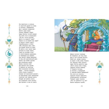 Книга ЭНАС-книга Сказки Пушкина