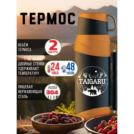 Термос TAIGARU для чая и кофе 2 л широкое горло 2 кружки походный набор