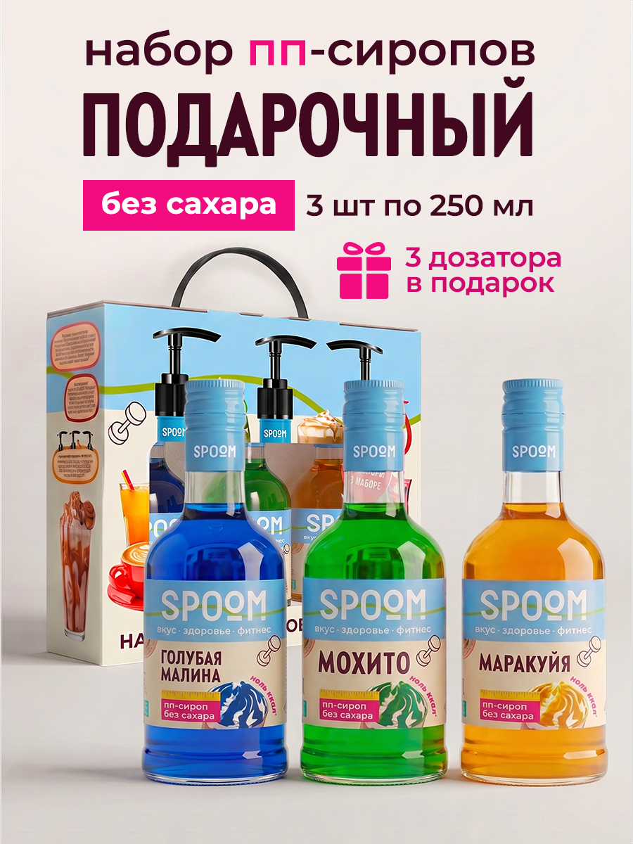 Набор сиропов SPOOM Голубая малина, Мохито, Маракуйя 3 шт по 250 мл - фото 1