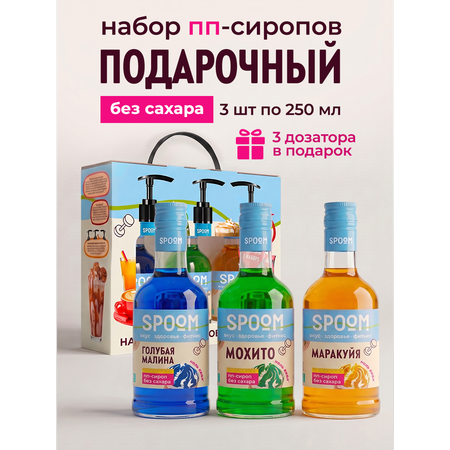 Набор сиропов SPOOM Голубая малина, Мохито, Маракуйя 3 шт по 250 мл