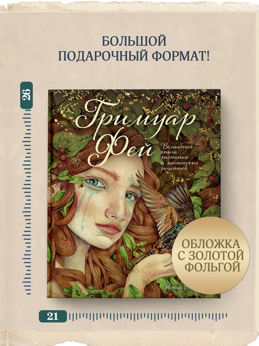Книга Махаон ЭнцТиВ Монтсе Р Гримуар фей Волшебная книга растений и магических рецептов - фото 7