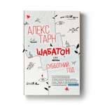 Книга Феникс Шабатон. Субботний год