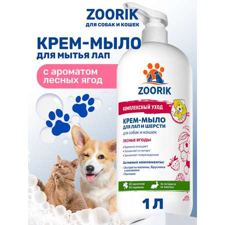 Крем-мыло для лап и шерсти ZOORIK лесные ягоды 1000 мл