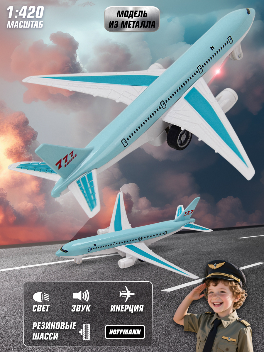 Самолет HOFFMANN Боинг 777 118175 - фото 1