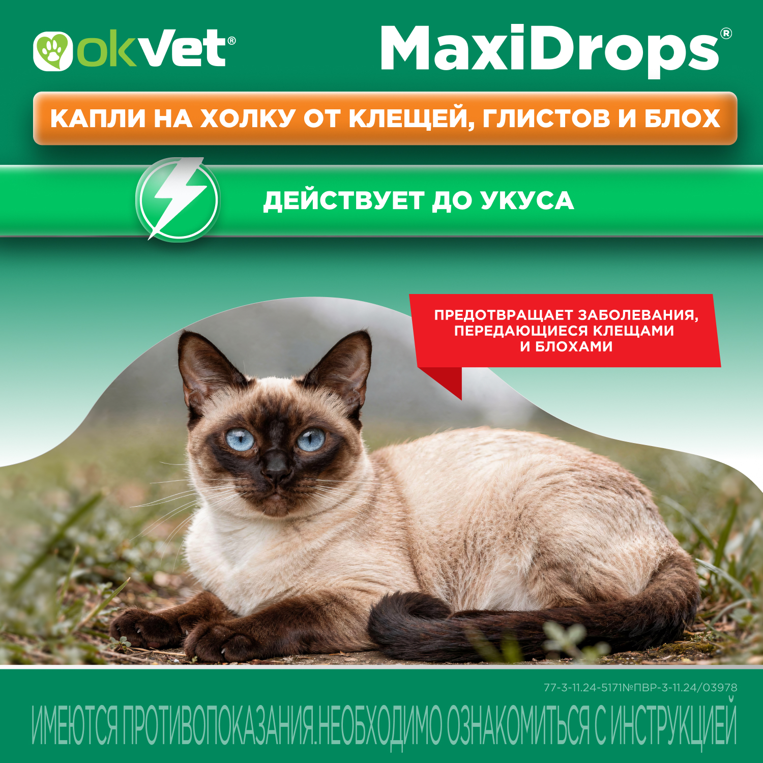 Препарат противопаразитарный для кошек Okvet МаксиДропс от 1 до 4кг 1 пипетка 0.5мл - фото 3