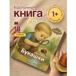 Картонная книга для малышей Расту по возрасту «Букашки» 0+