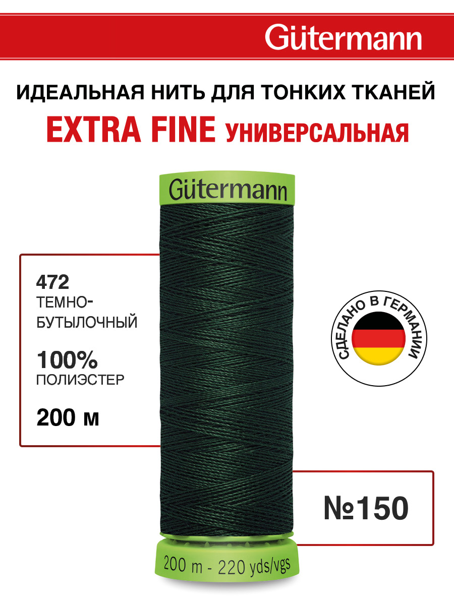 Нитки для шитья тонких тканей Guttermann 200м цвет 472 - фото 1