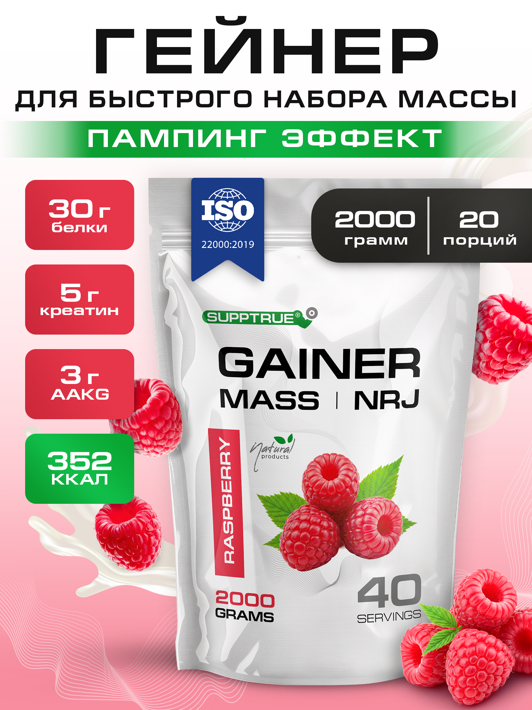 Гейнер 2 кг. SUPPTRUE MASS | NRJ со вкусом малины - фото 1