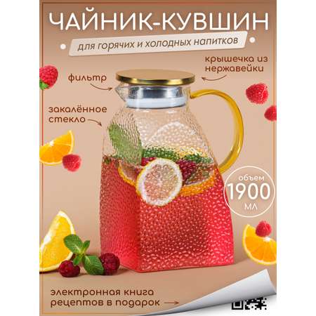 Графин жаропрочный стеклянный Multistore для холодных и горячих напитков 1900 мл