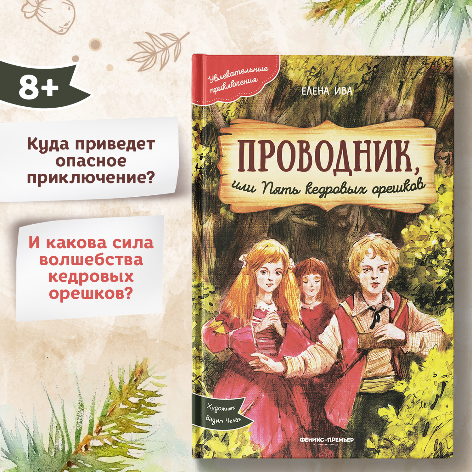 Книга Феникс Премьер Проводник или Пять кедровых орешков. Приключения для детей - фото 1