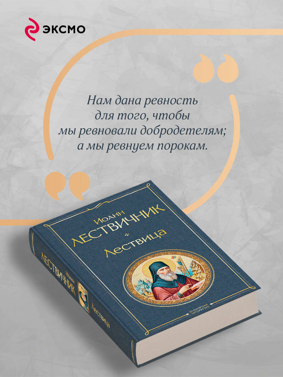 Книга Эксмо Лествица - фото 4