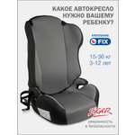 Автокресло SIGER Кросс Fix Isofix 2/3 (15-36 кг) серый