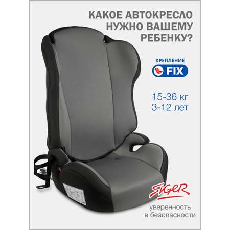 Автокресло SIGER Кросс Fix Isofix 2/3 (15-36 кг) серый