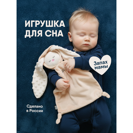 Игрушка-комфортер МЯКИШИ для новорожденных спорт-комфортер Зайка Бежевый для сна обнимашка подарок на рождение