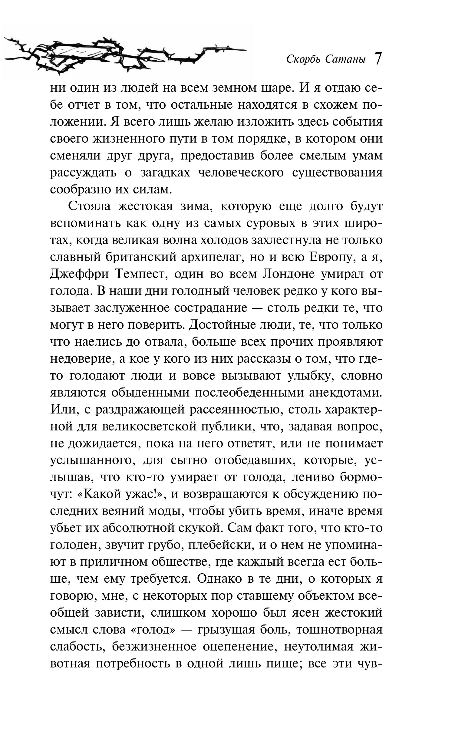 Книга Эксмо Скорбь Сатаны (уникальное оформление) - фото 8