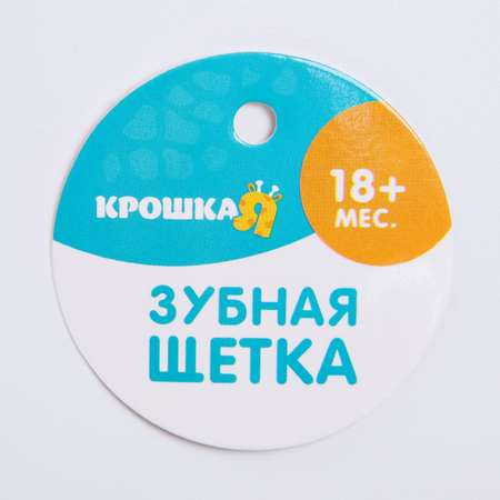 Зубная щетка классическая Крошка Я