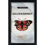 Книга ЭКСМО-ПРЕСС Коллекционер