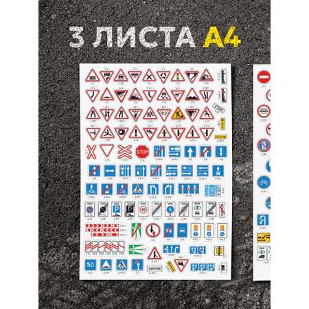 Наклейки Выручалкин Дорожные знаки 3 шт.