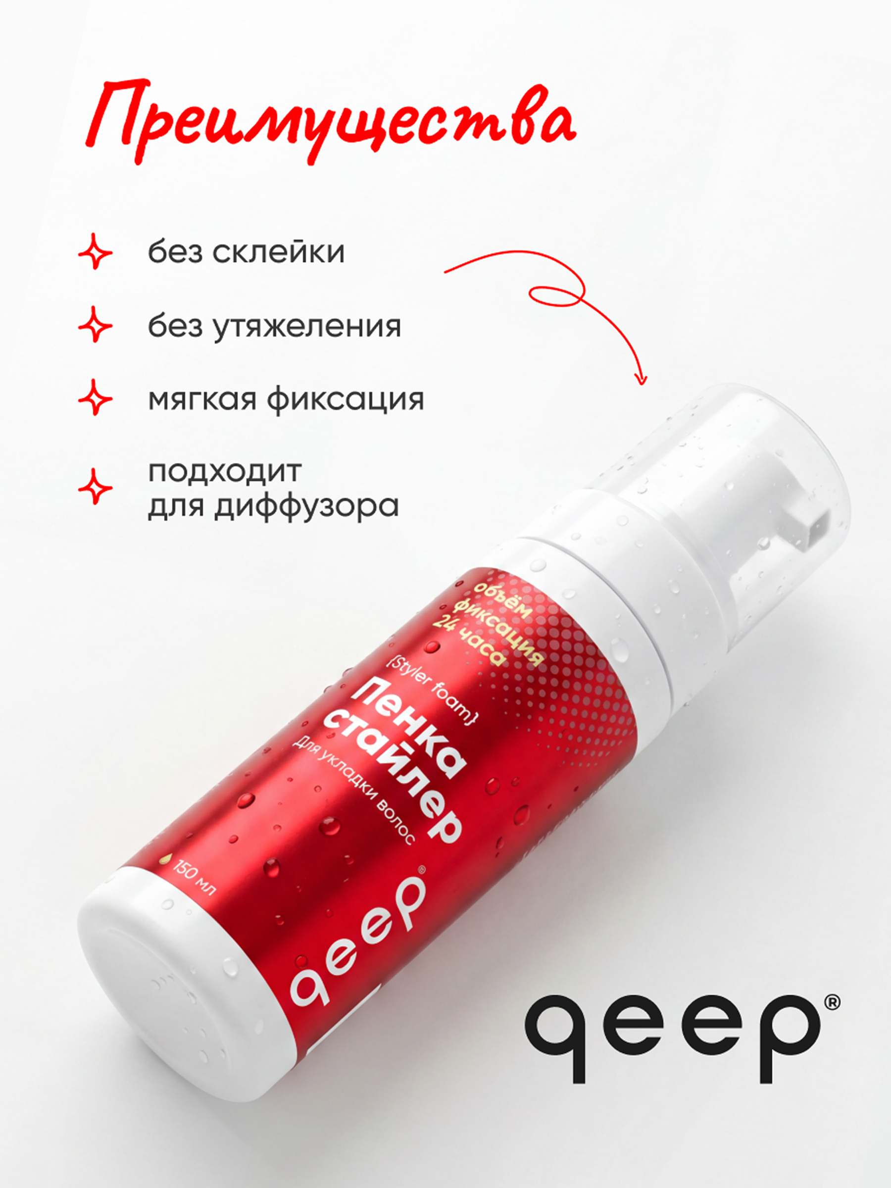 Пенка для укладки волос qeep у корней Чао Белла 150 мл - фото 8