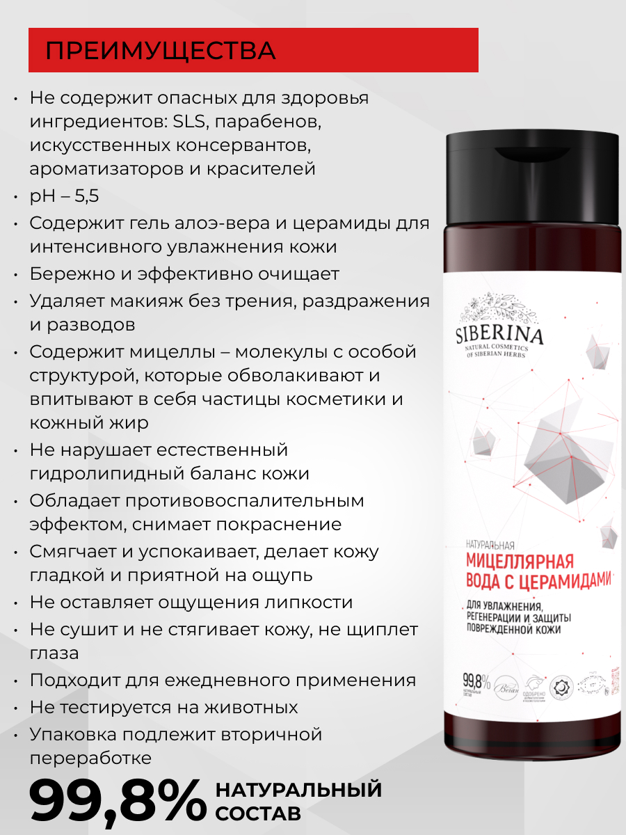 Мицеллярная вода Siberina 200 мл - фото 3
