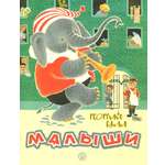 Книга Лабиринт Жили-были книжки Малыши