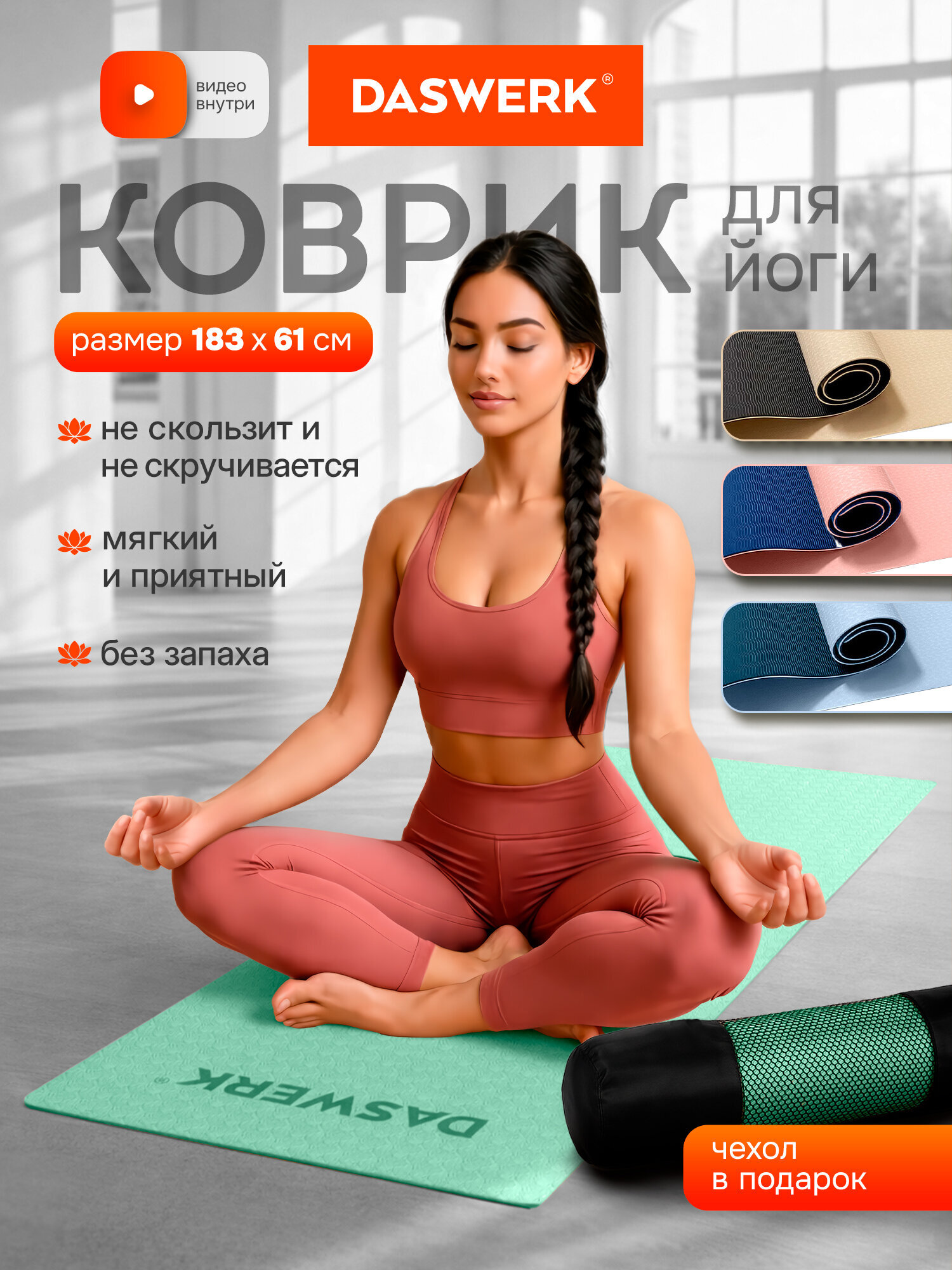 Коврик для йоги и фитнеса DASWERK нескользящий двухсторонний с чехлом - фото 2