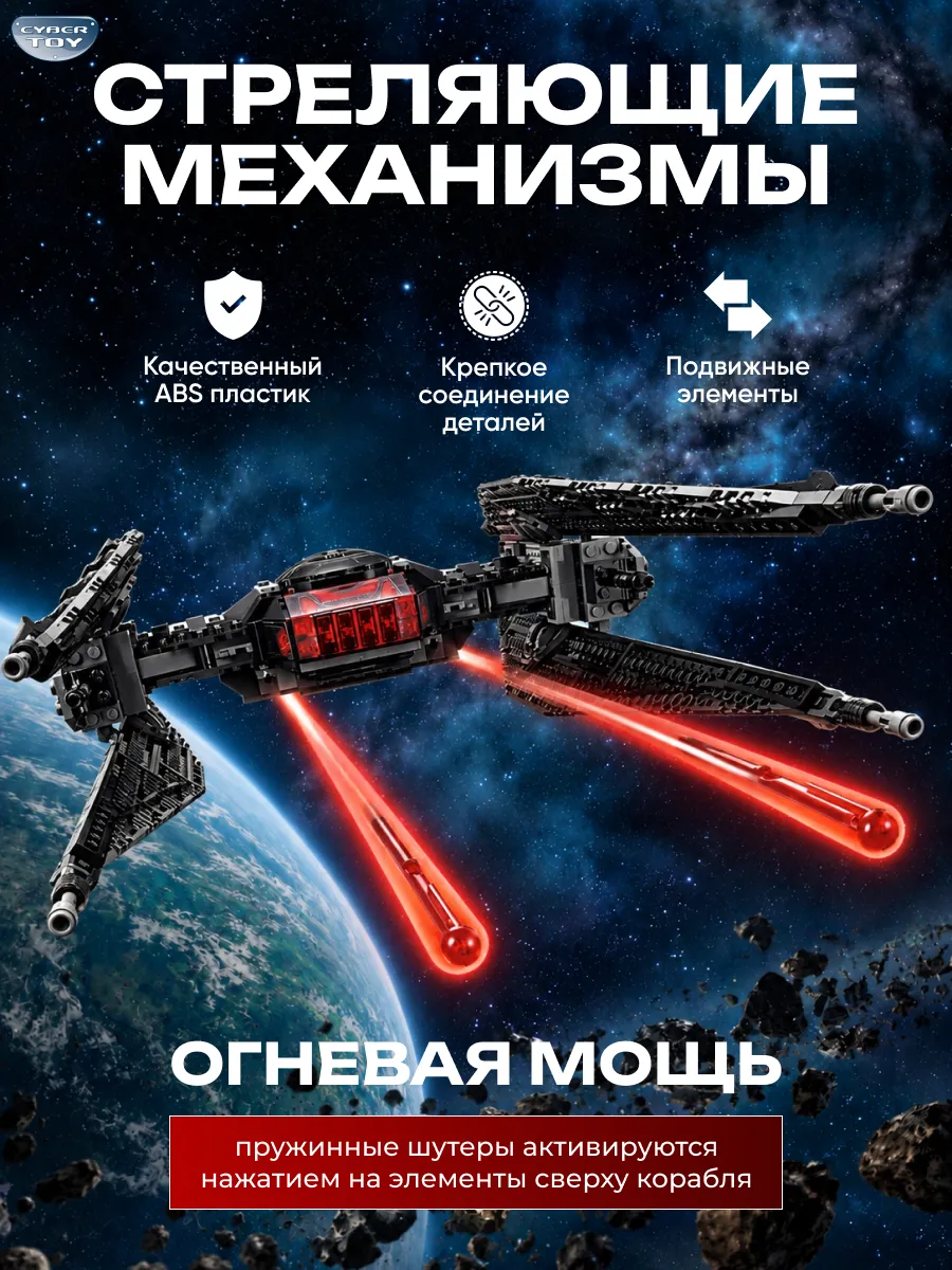 Конструктор CyberToy Истребитель Кайло Рена 630 дет. - фото 1