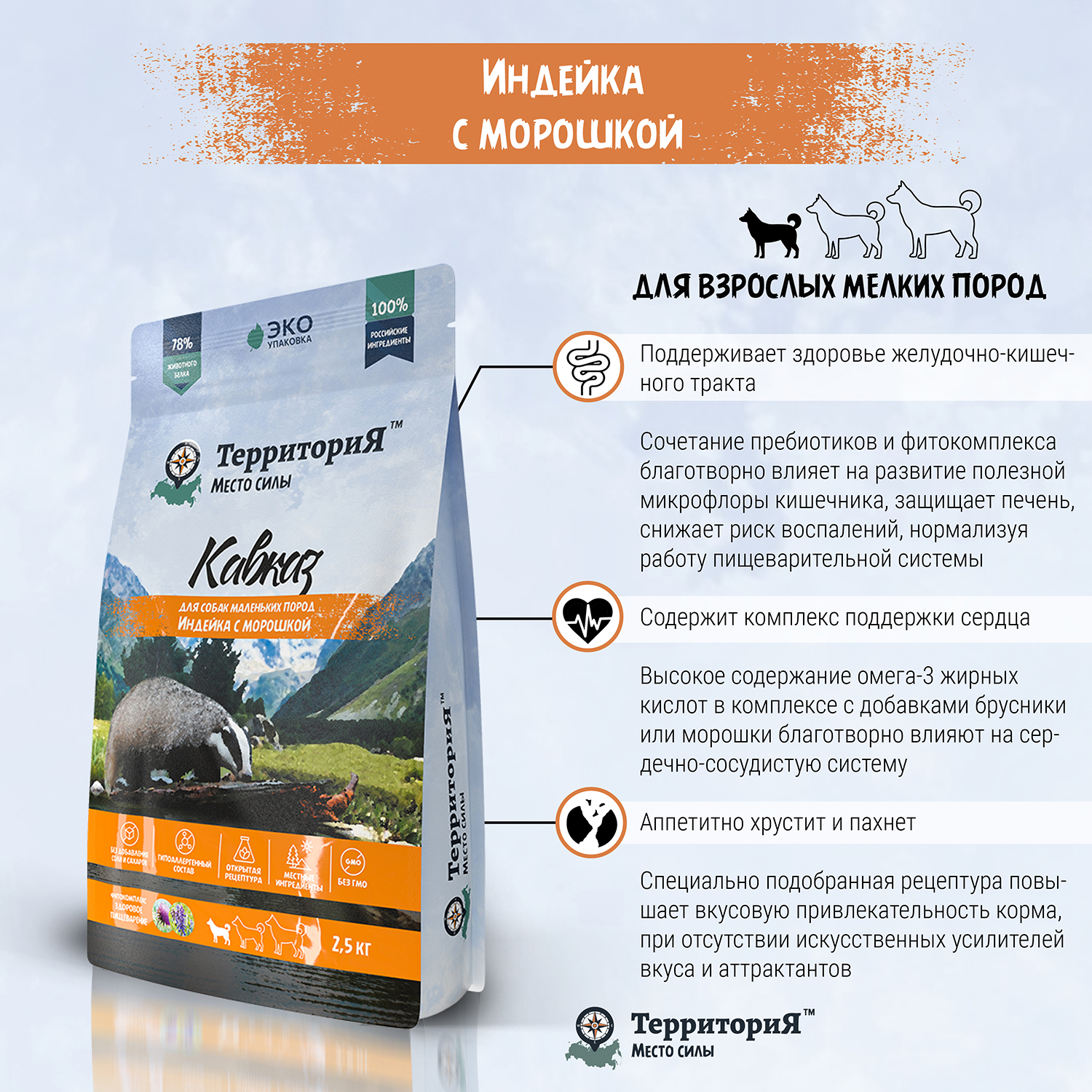 Корм для взрослых собак Территория Кавказ 2.5кг мелких пород индейка-морошка сухой - фото 4